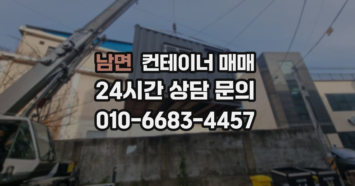 남면 컨테이너 매매