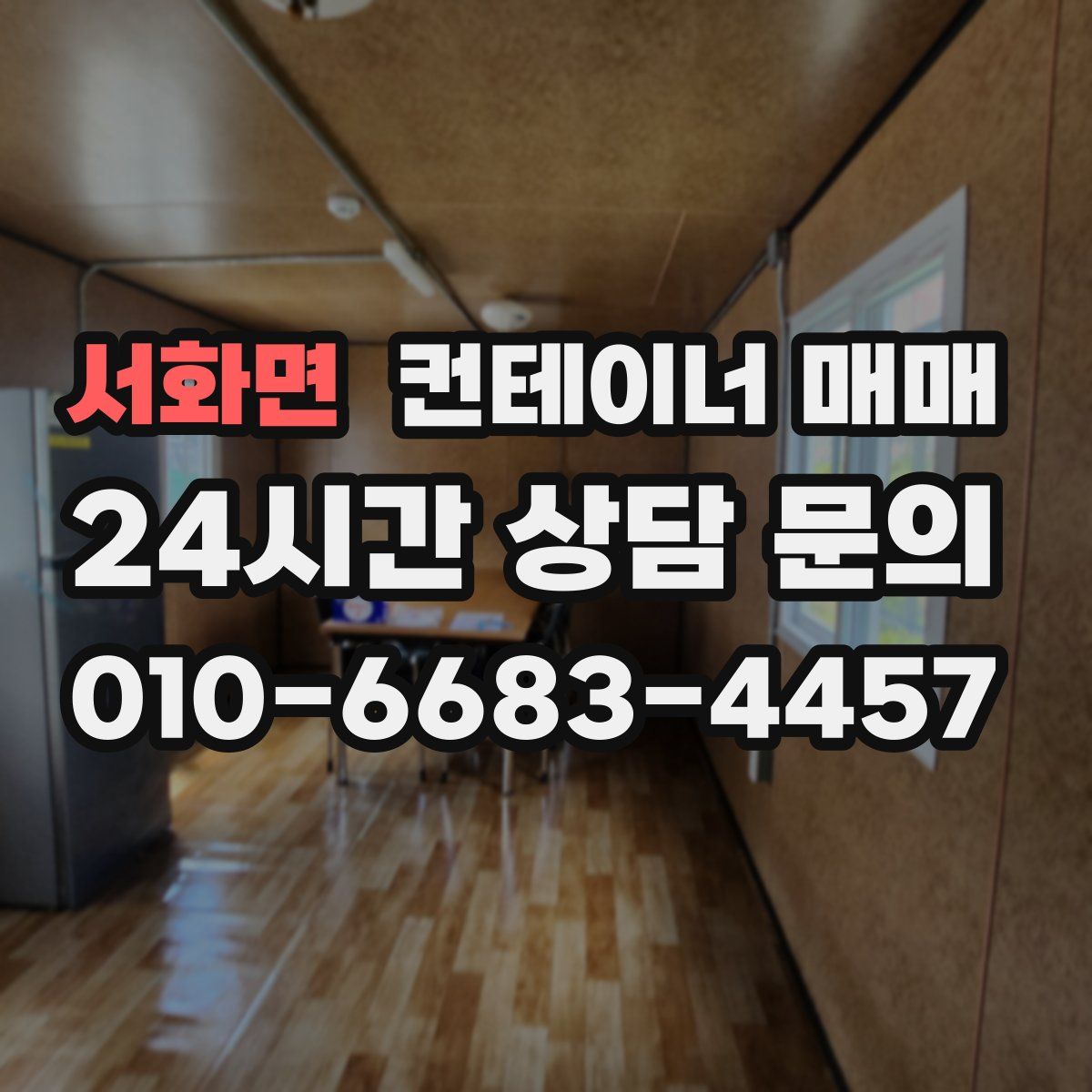 서화면 컨테이너 매매