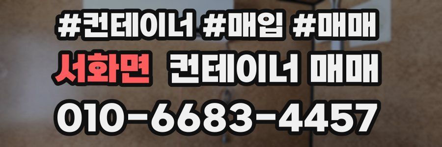 서화면 컨테이너 매매