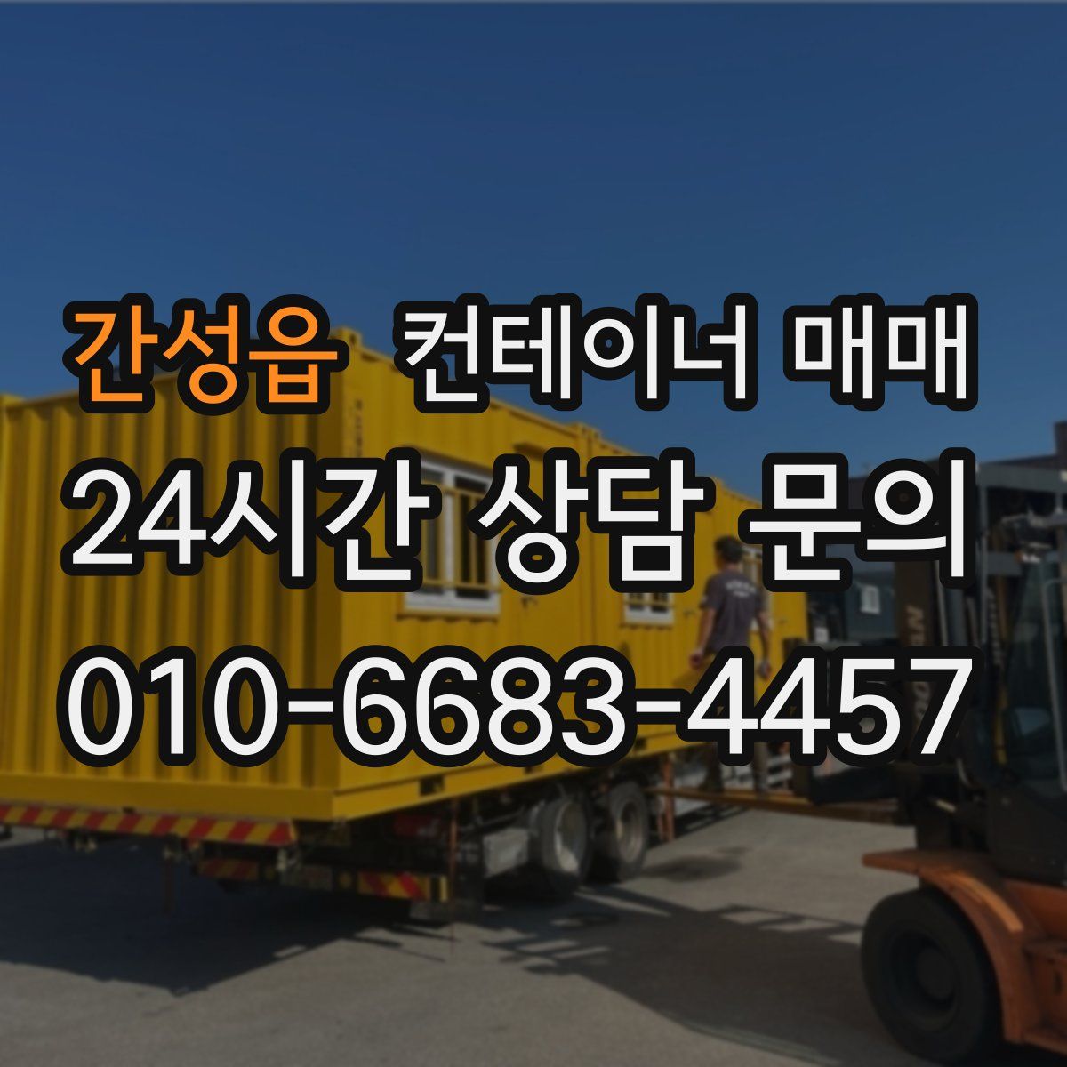 간성읍 컨테이너 매매