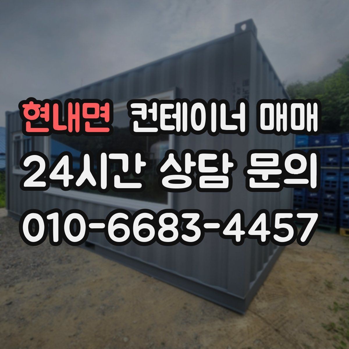 현내면 컨테이너 매매 이동식으로 쓸 때 살펴볼 유지 조건