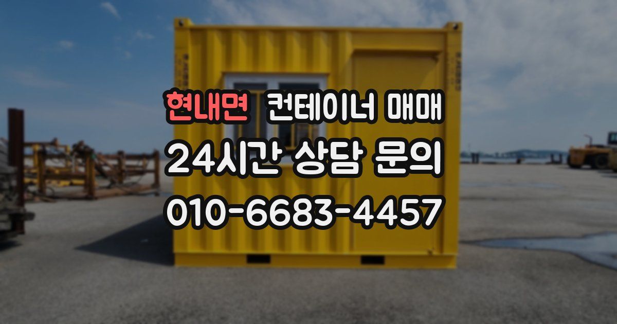 현내면 컨테이너 매매