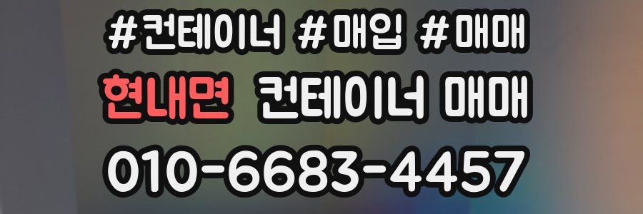 현내면 컨테이너 매매