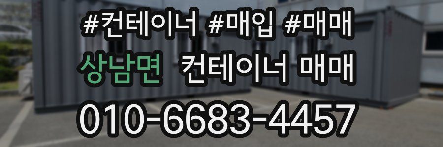 상남면 컨테이너 매매