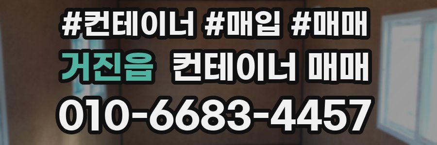 거진읍 컨테이너 매매