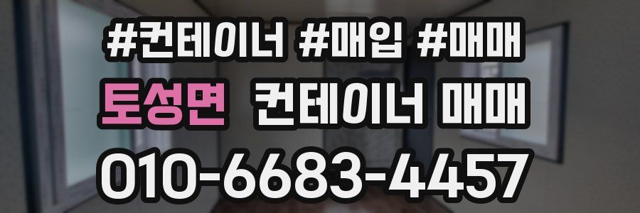 토성면 컨테이너 매매