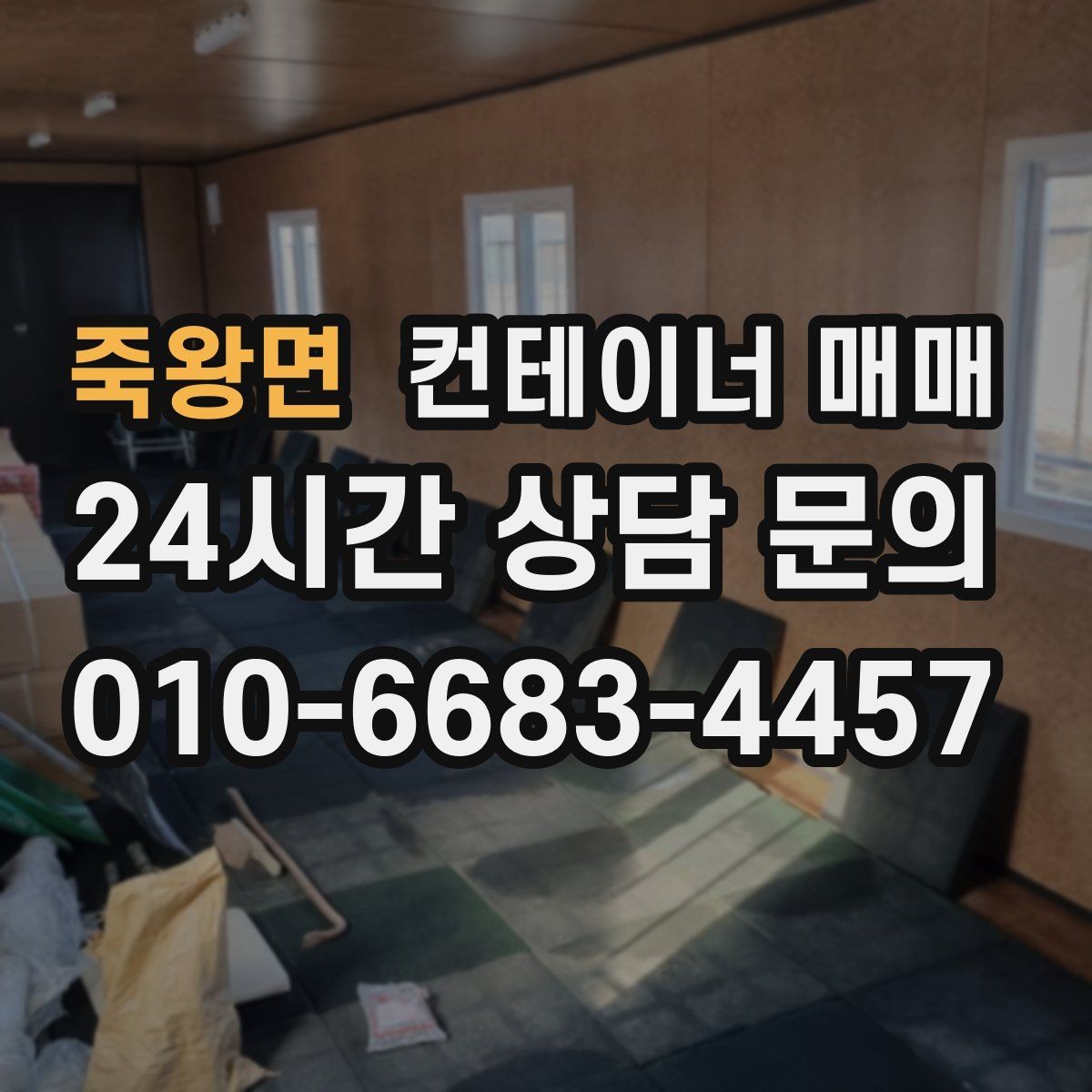 죽왕면 컨테이너 매매 총비용을 줄이기 위한 운송 포함 계산