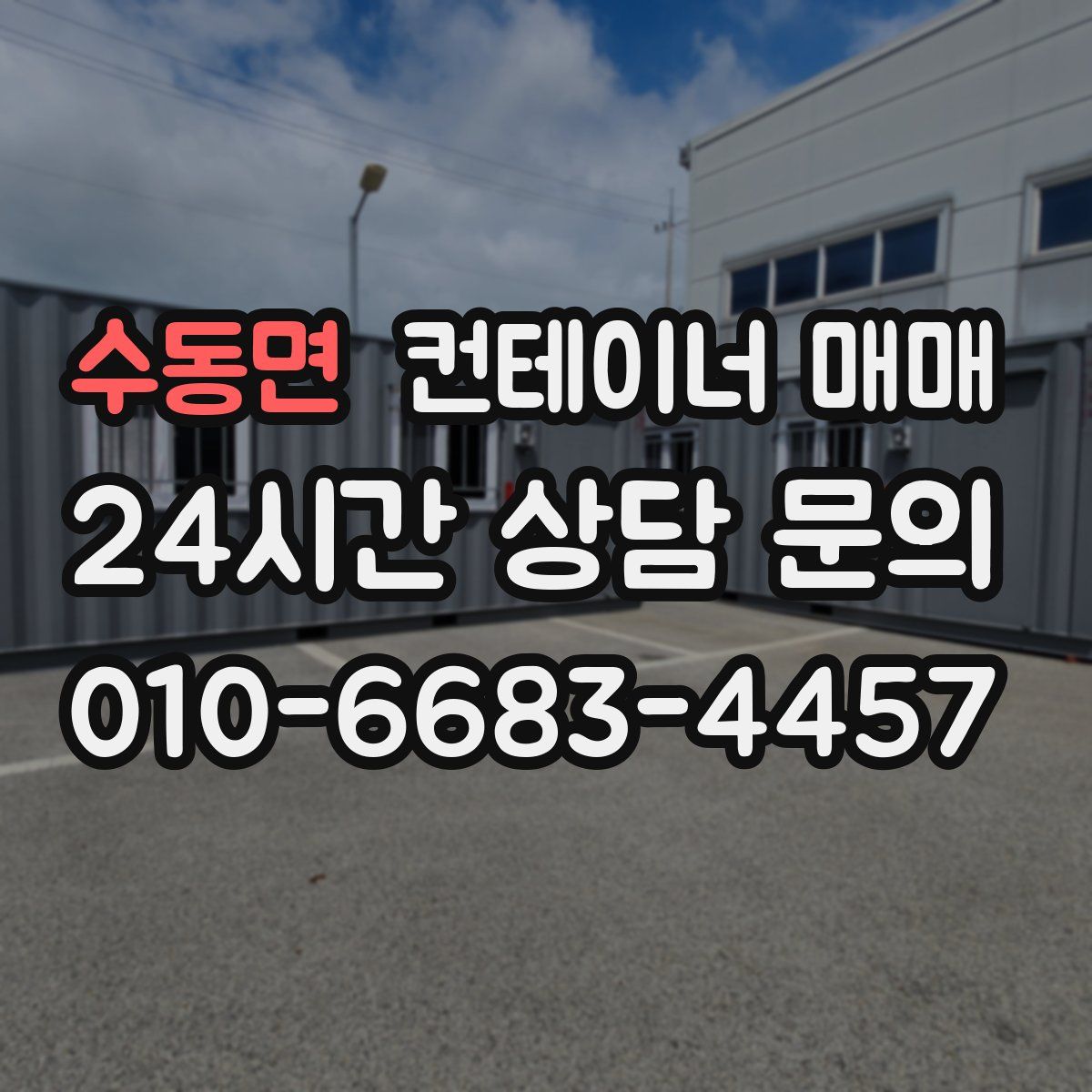 수동면 컨테이너 매매