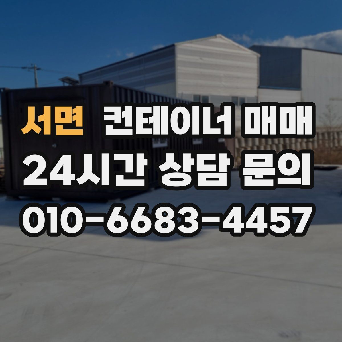 서면 컨테이너 매매 냉동 보관용으로 볼 때 중요한 요소