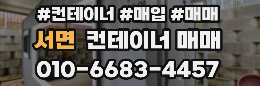 서면 컨테이너 매매