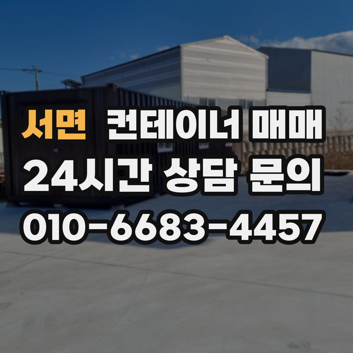 서면 컨테이너 매매
