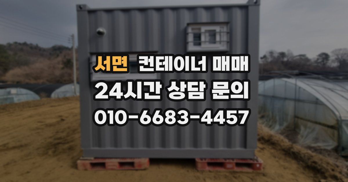 서면 컨테이너 매매