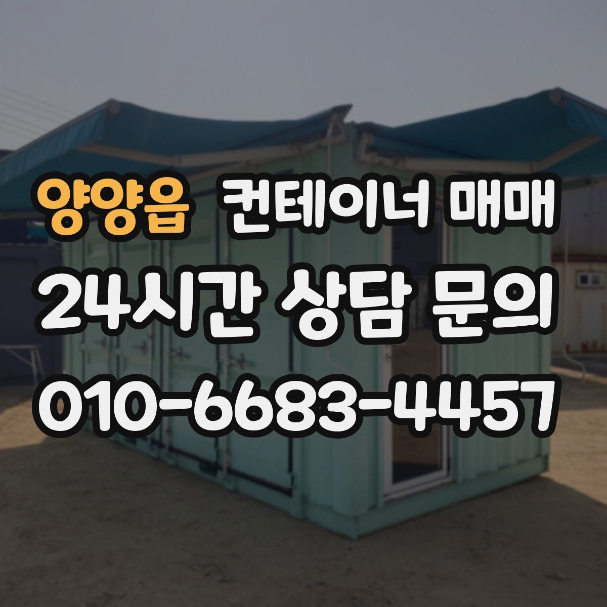 양양읍 컨테이너 매매