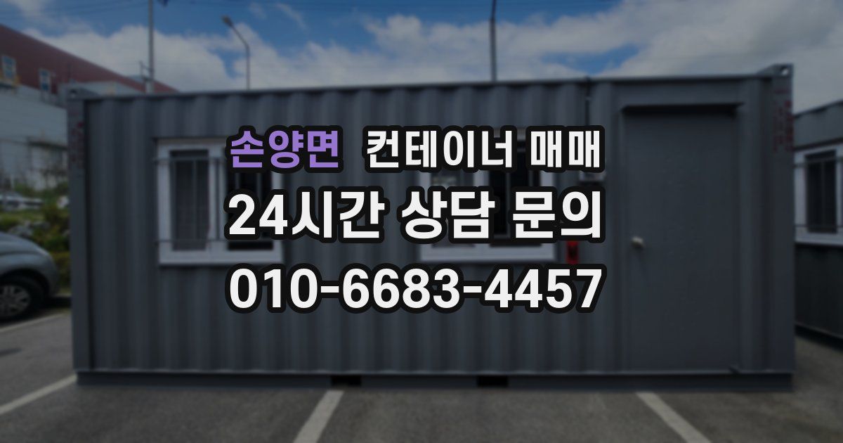 손양면 컨테이너 매매