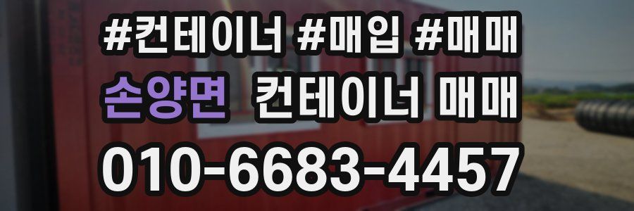 손양면 컨테이너 매매