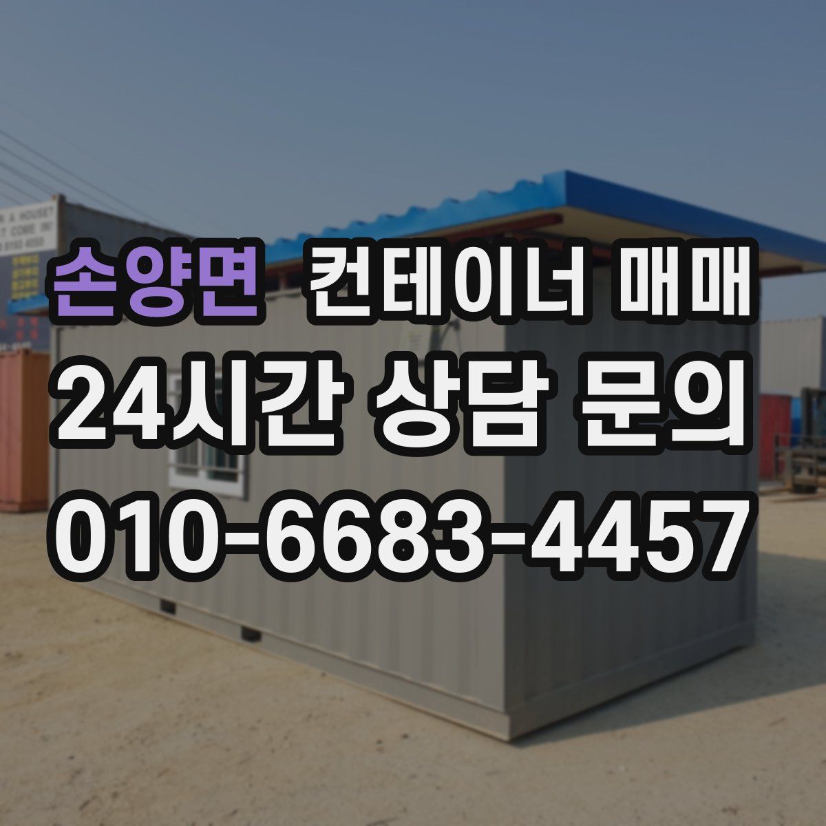 손양면 컨테이너 매매