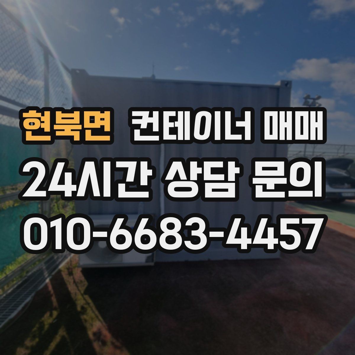 현북면 컨테이너 매매 설치 전 배수와 통풍까지 살펴보는 이유