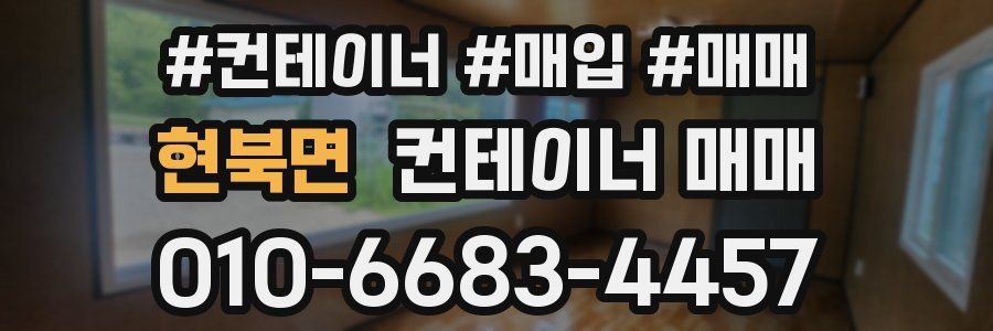 현북면 컨테이너 매매
