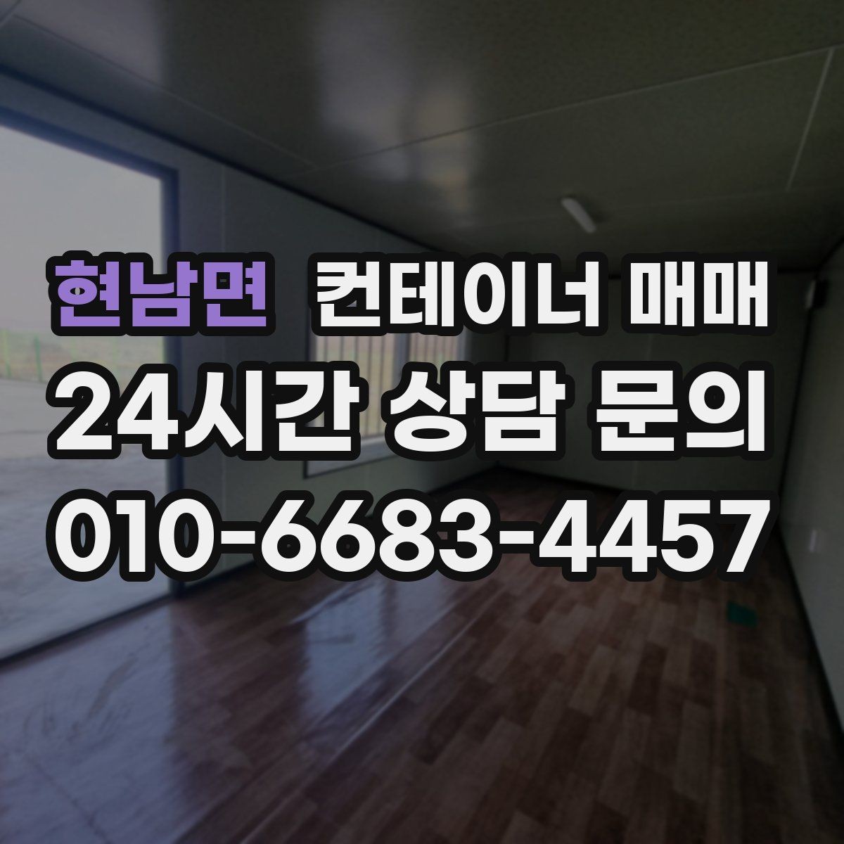 현남면 컨테이너 매매 해상형과 창고형의 관리 차이 알아보기