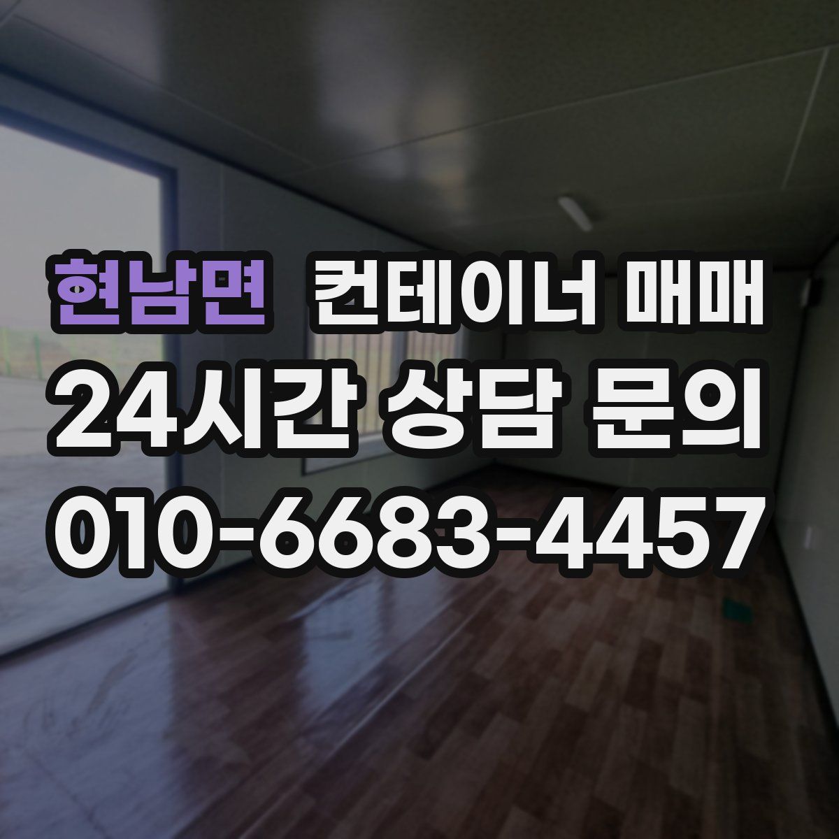 현남면 컨테이너 매매