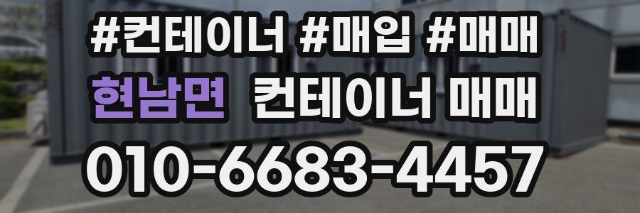 현남면 컨테이너 매매
