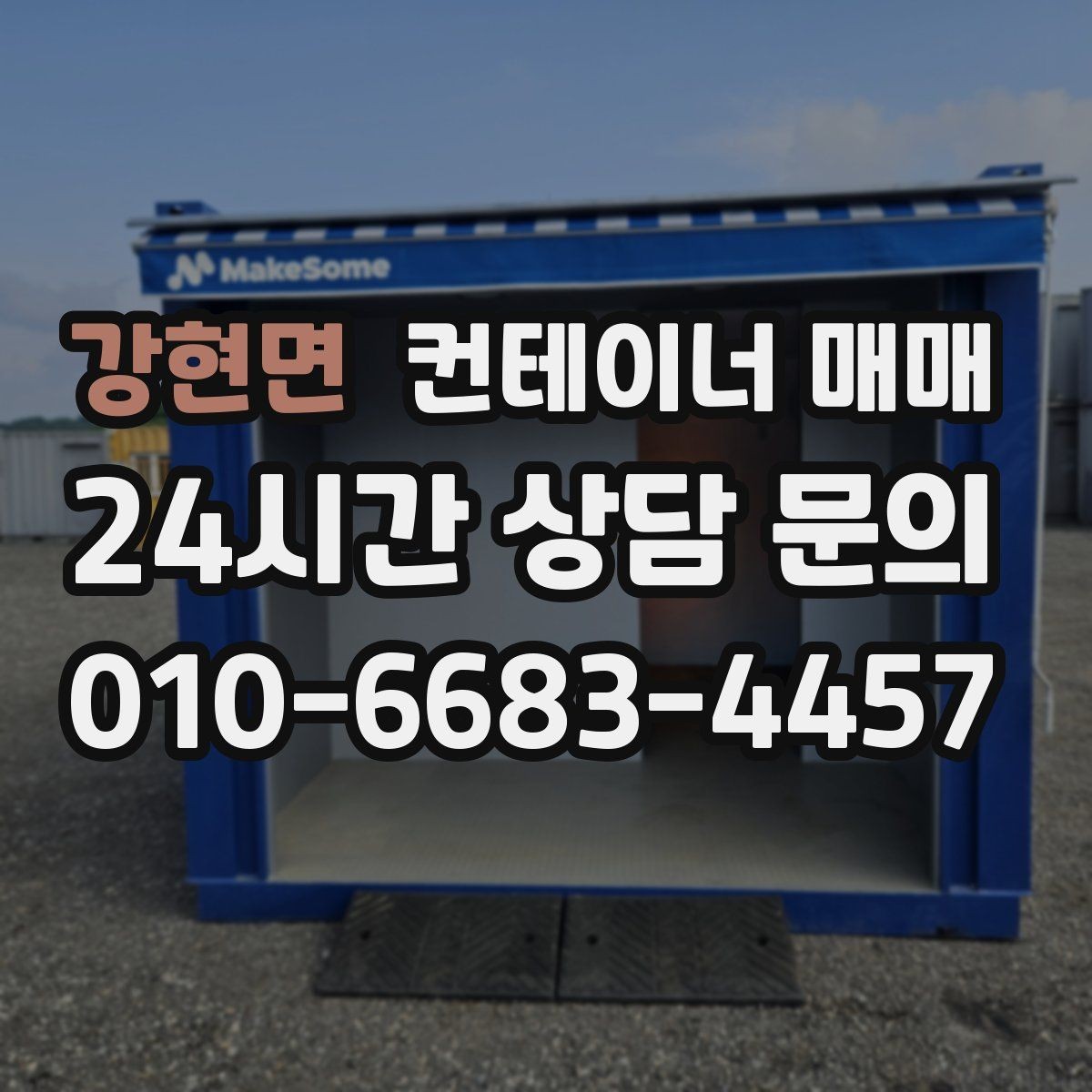 강현면 컨테이너 매매 자재 창고로 쓸 때 살펴야 할 내구성