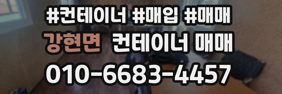 강현면 컨테이너 매매