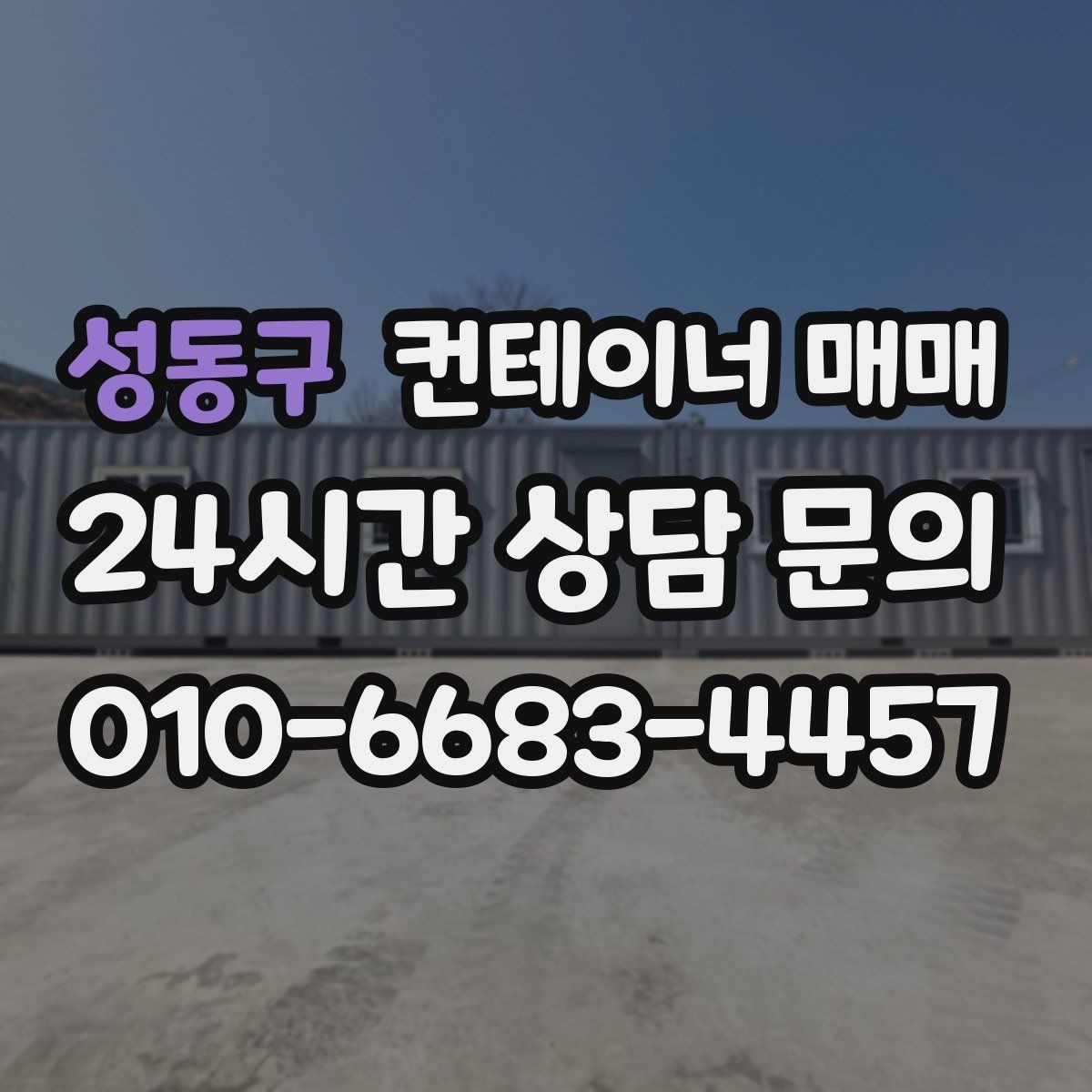 성동구 컨테이너 매매 규격별로 다른 임시 보관 활용 사례