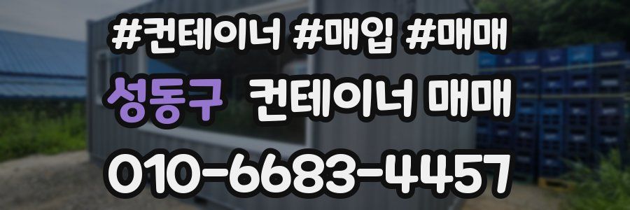 성동구 컨테이너 매매