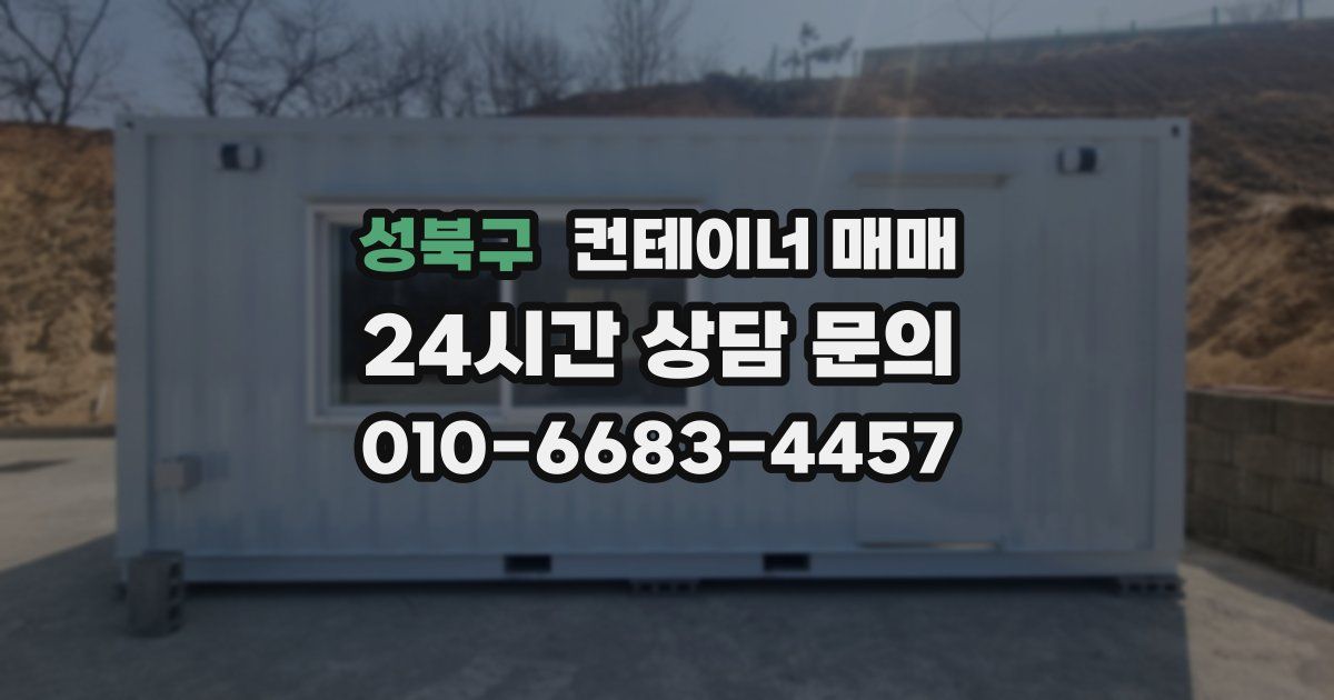 성북구 컨테이너 매매