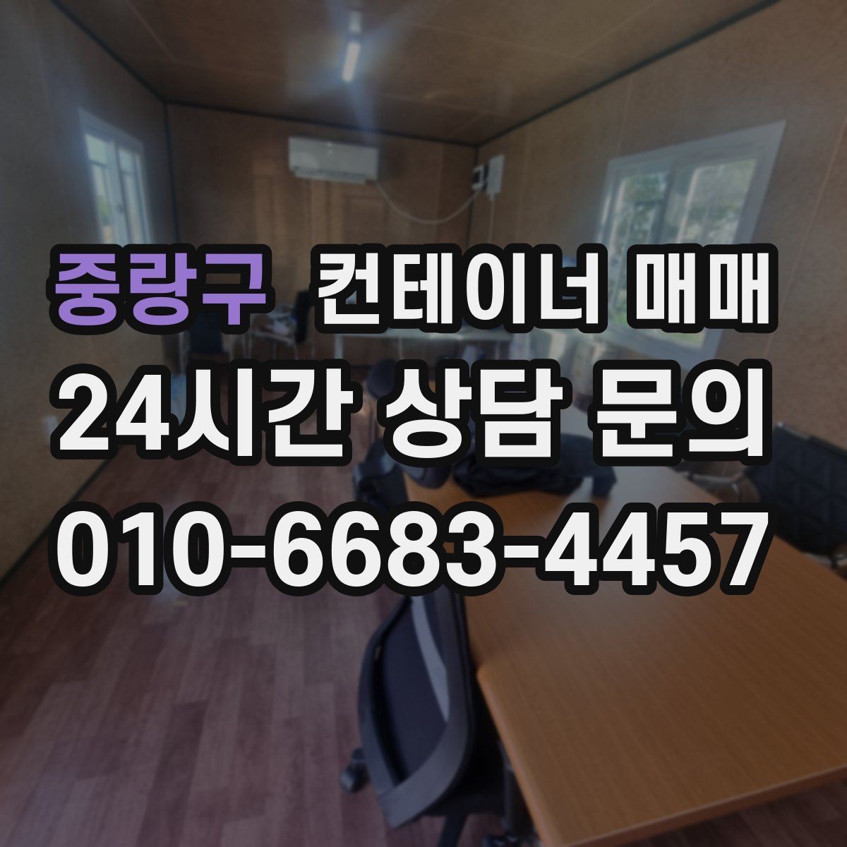 중랑구 컨테이너 매매 도색 상태와 관리 이력이 함께 중요한 이유
