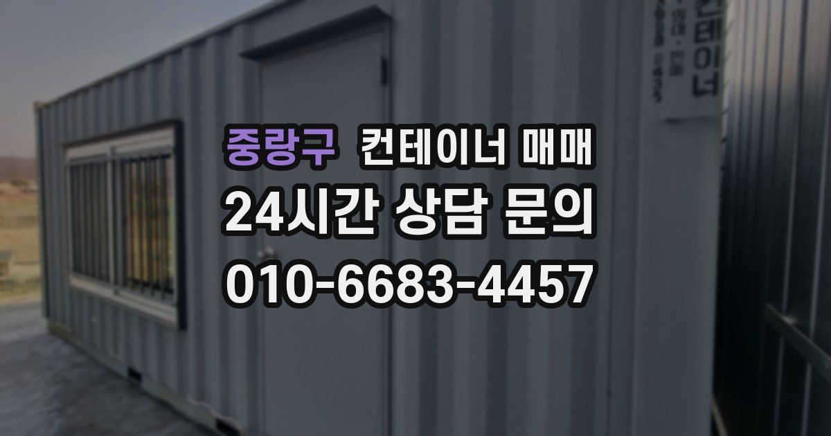 중랑구 컨테이너 매매