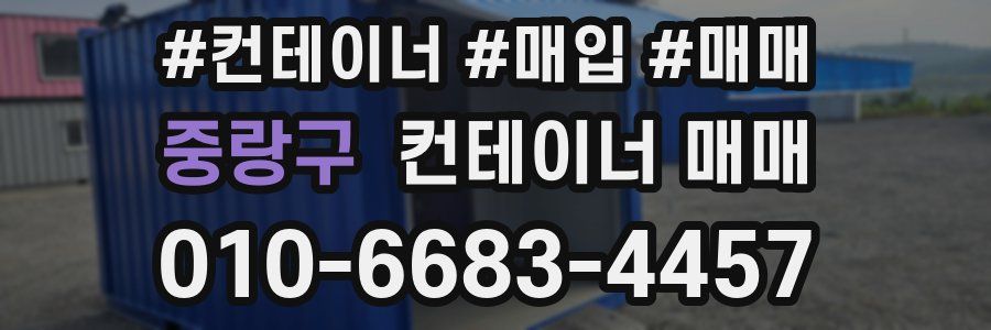 중랑구 컨테이너 매매