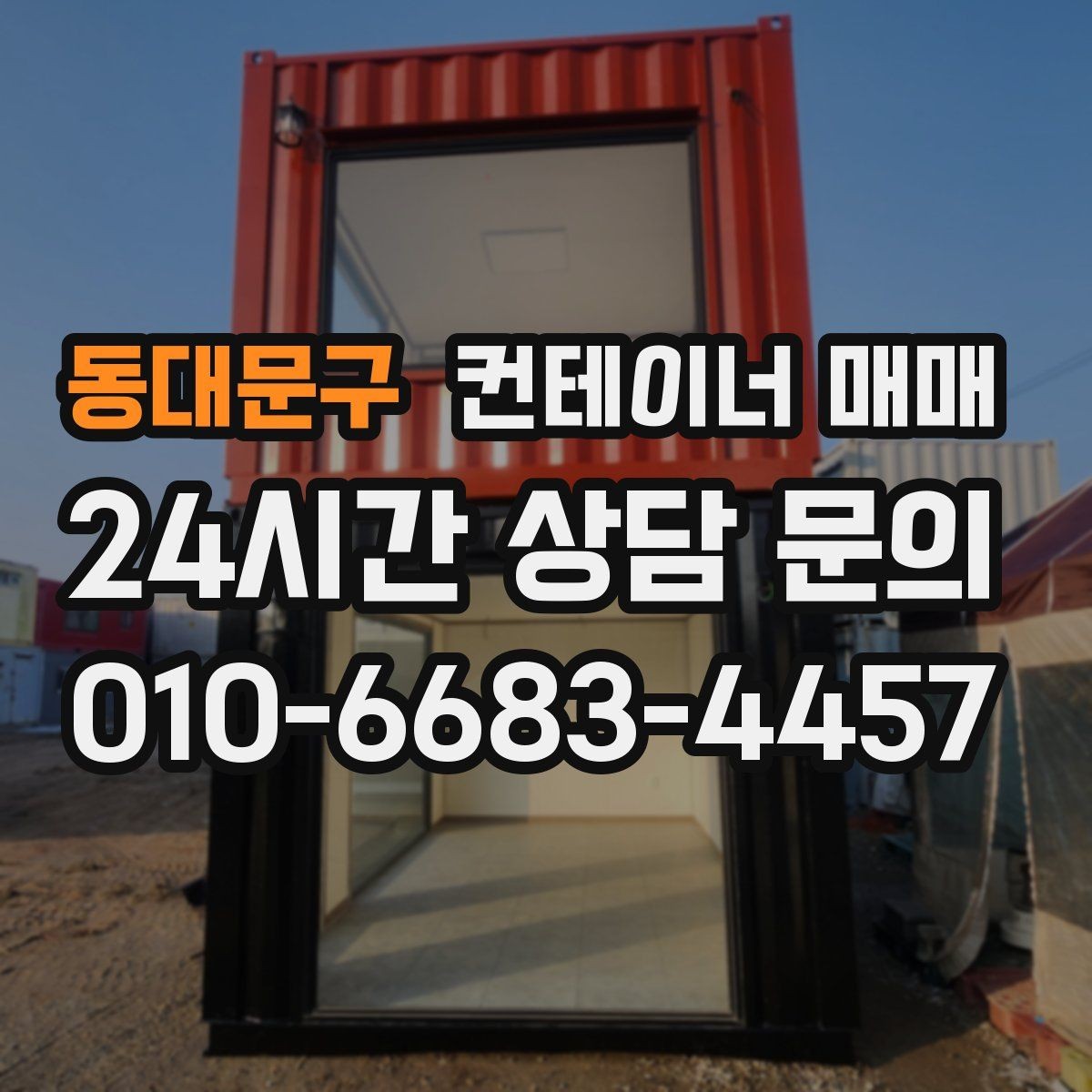 동대문구 컨테이너 매매 자재 창고로 쓸 때 살펴야 할 내구성