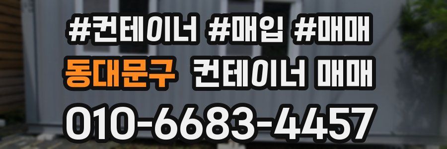 동대문구 컨테이너 매매