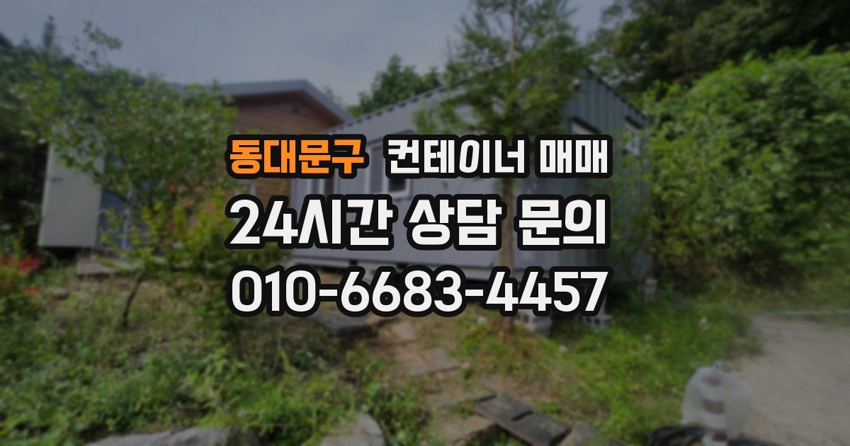 동대문구 컨테이너 매매
