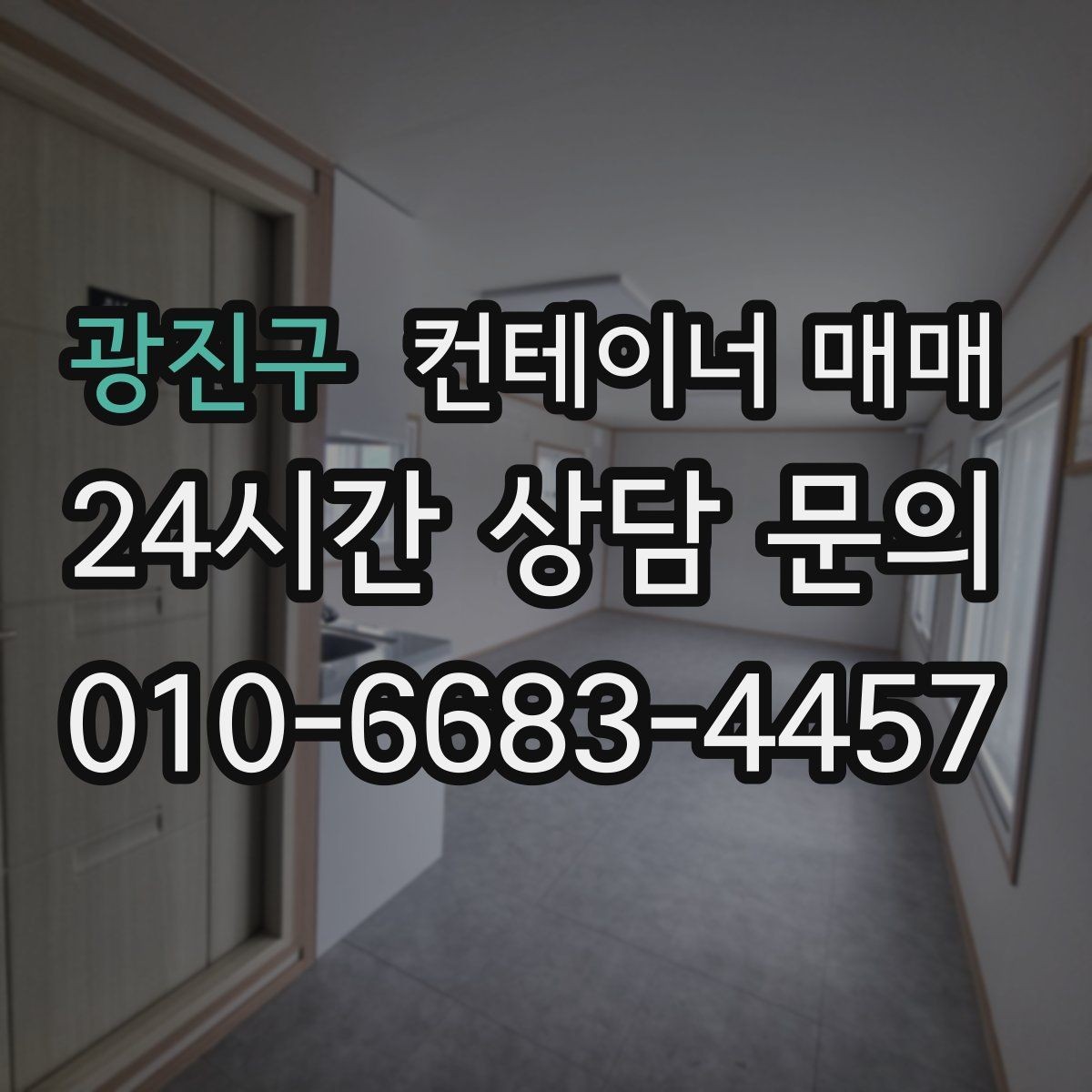 광진구 컨테이너 매매 장기 보관에 적합한 소재와 마감 차이