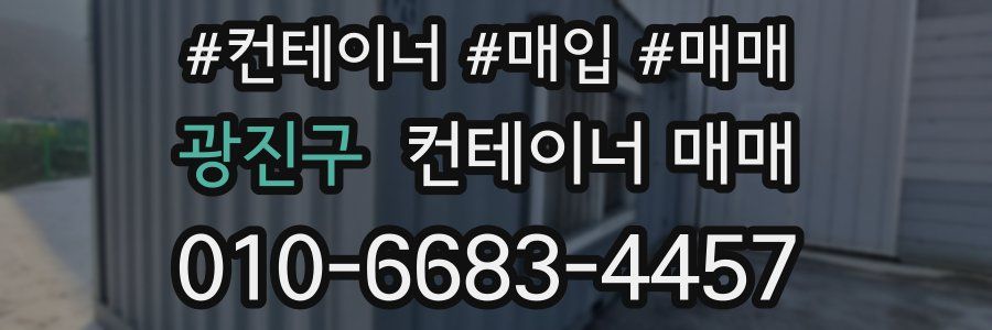 광진구 컨테이너 매매