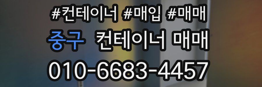 중구 컨테이너 매매