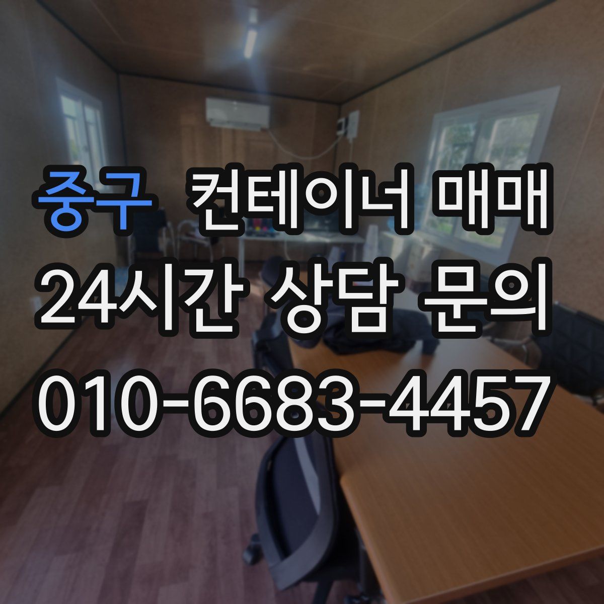 중구 컨테이너 매매