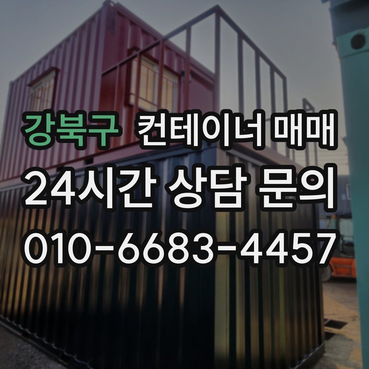 강북구 컨테이너 매매 업종에 맞는 크기와 형태 고르는 법