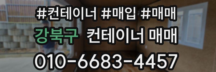 강북구 컨테이너 매매