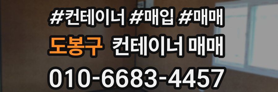 도봉구 컨테이너 매매