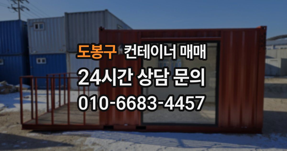 도봉구 컨테이너 매매