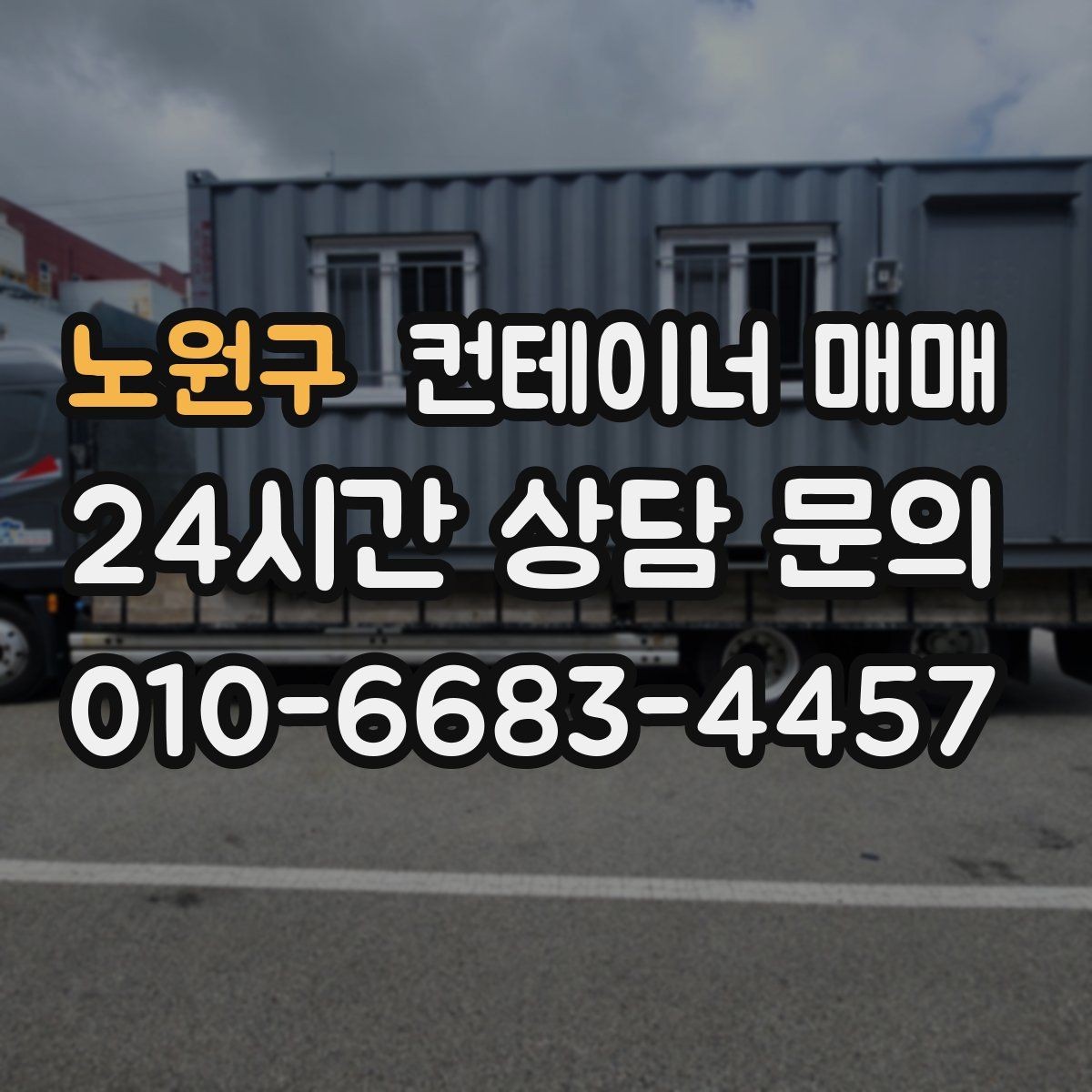 노원구 컨테이너 매매 설치비와 이동비를 함께 보는 실무 기준