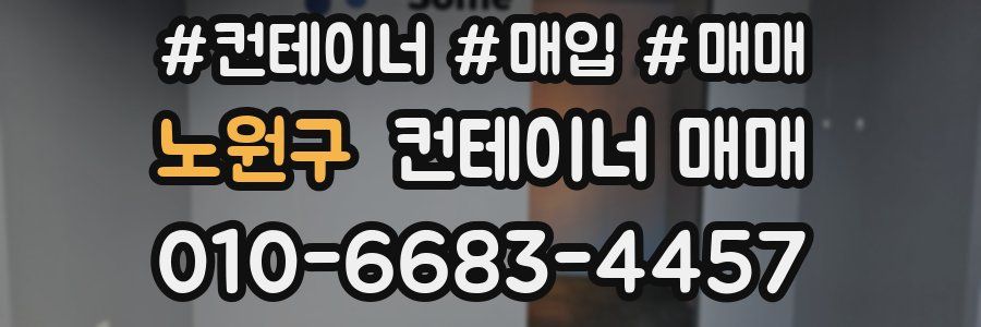 노원구 컨테이너 매매