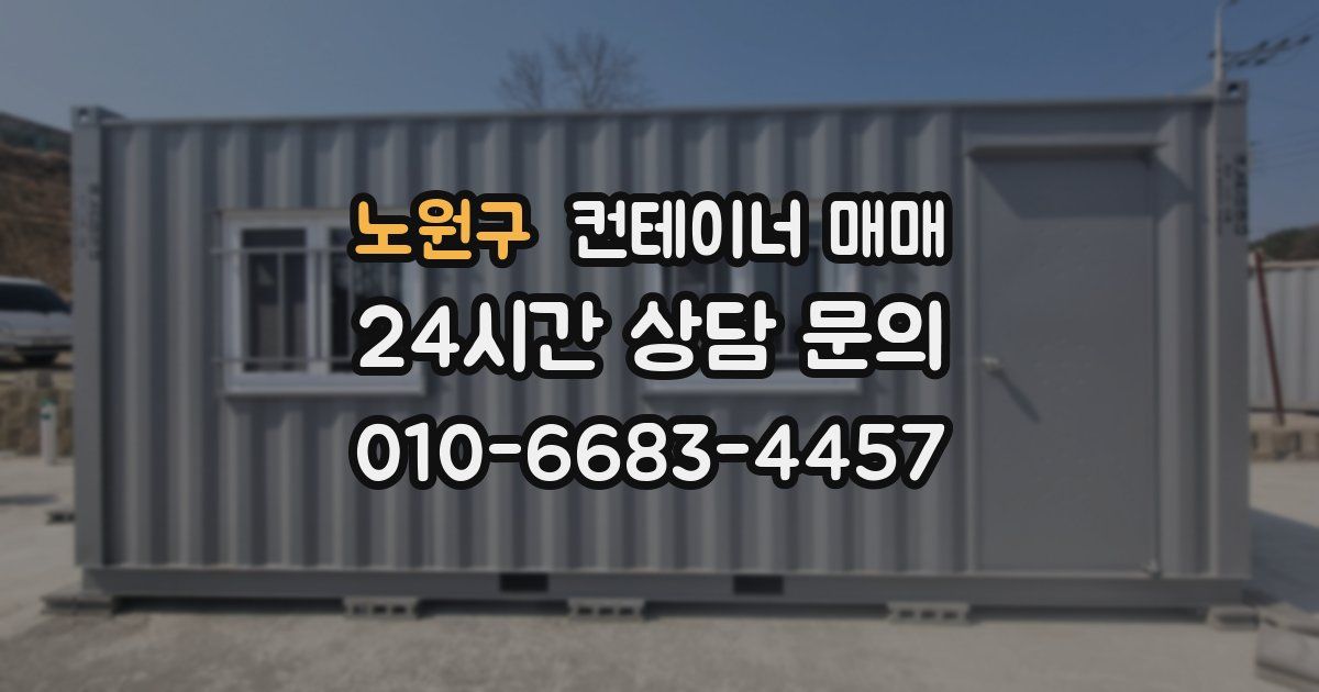 노원구 컨테이너 매매