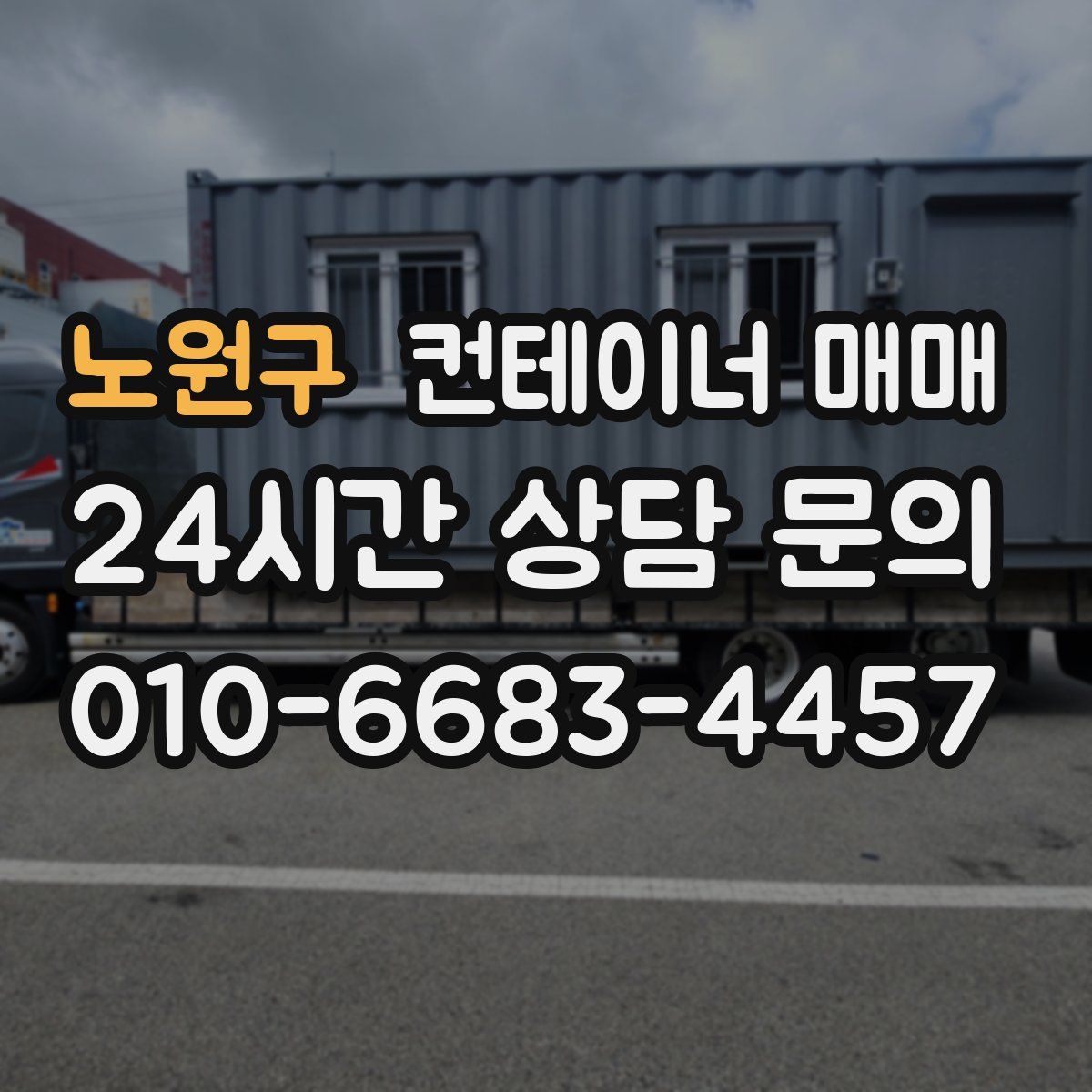 노원구 컨테이너 매매