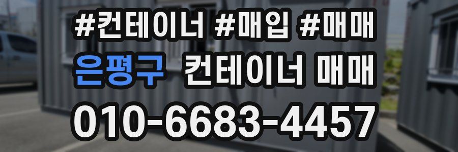 은평구 컨테이너 매매