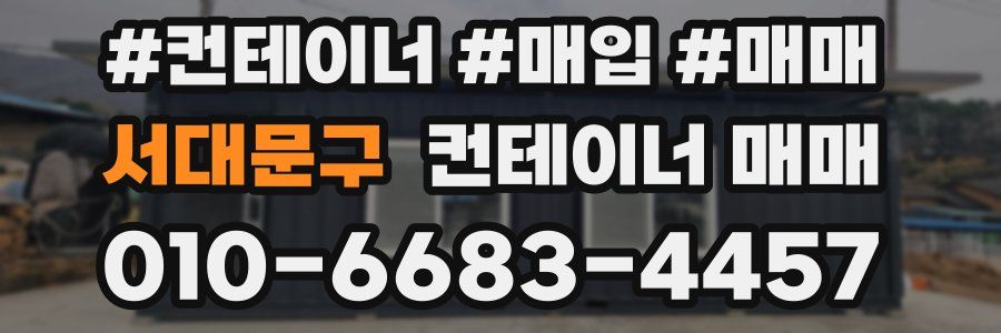 서대문구 컨테이너 매매